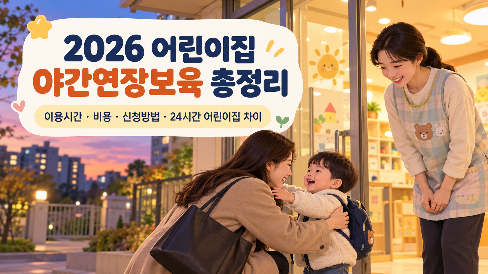 2026 어린이집 야간연장보육 총정리