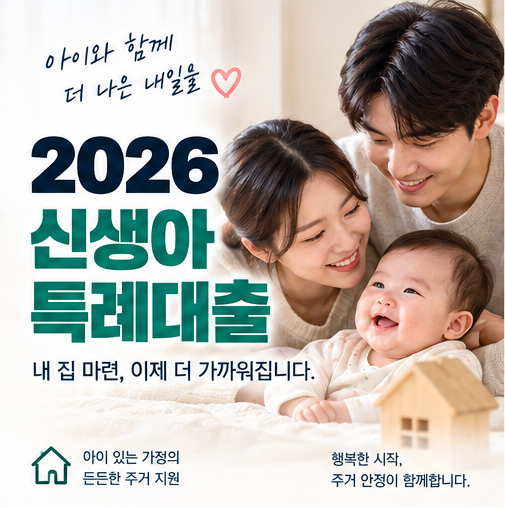 2026 신생아 특례대출