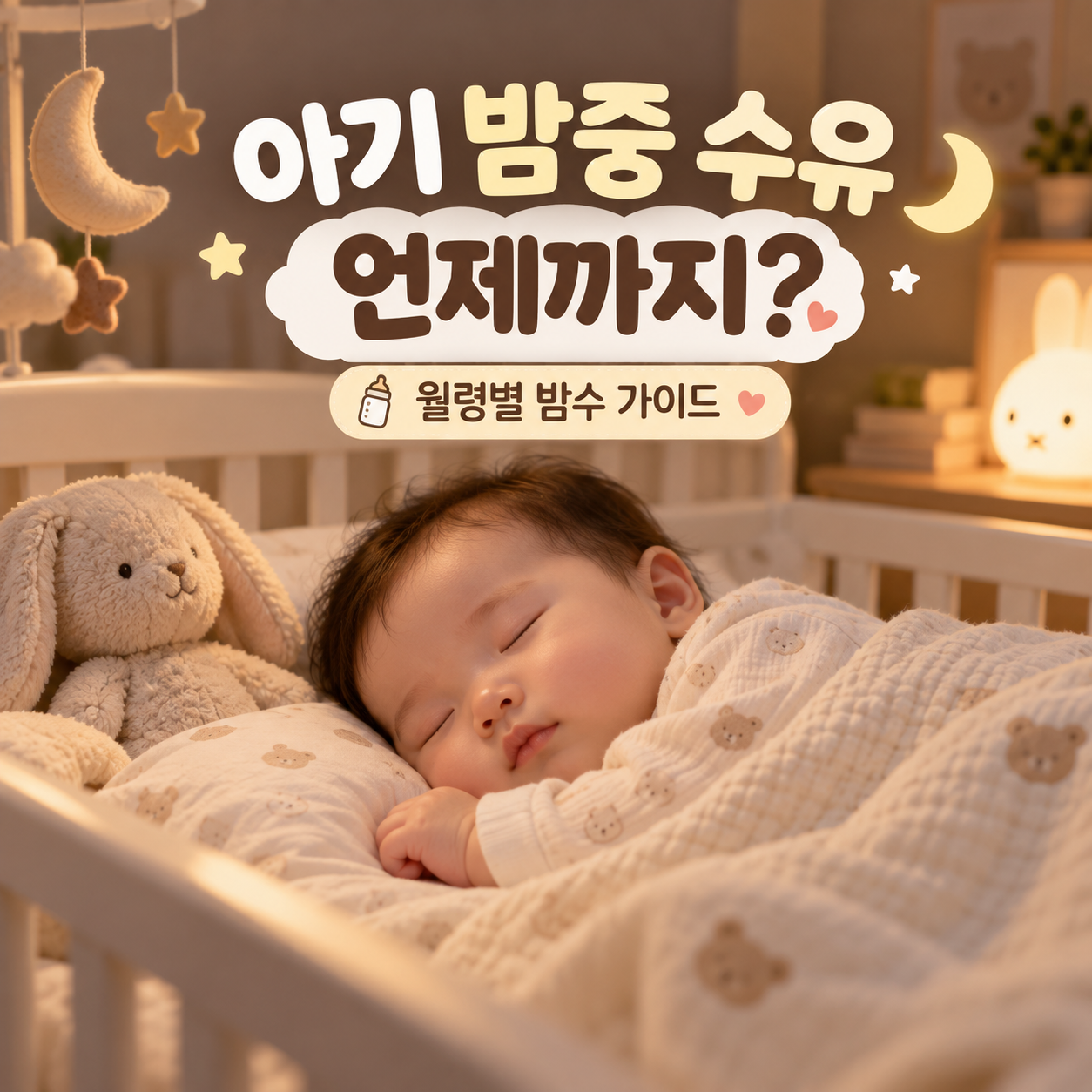 아기 밤중 수유 언제까지