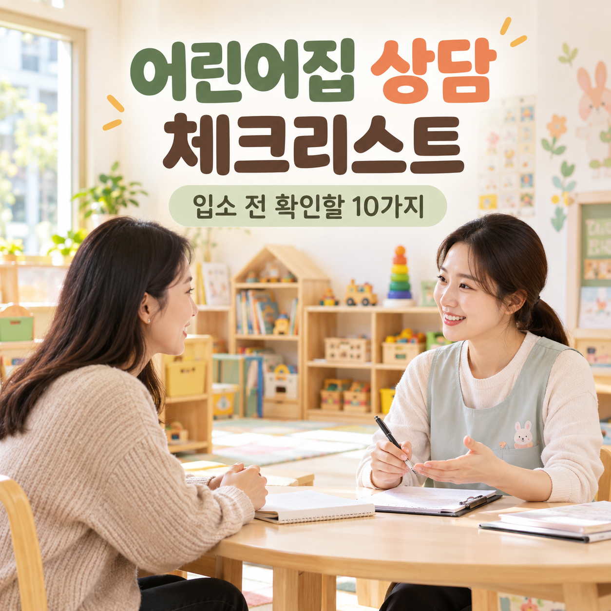 어린이집 상담 질문 체크리스트와 입소 전 꼭 확인할 10가지